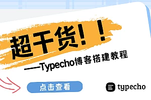 【Typecho分享】都这年头了，别逼自己用臃肿的wp了，还有一个更好的选择~-夏雨社区