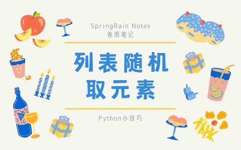 【Python小技巧】使用自带Random库实现列表随机取元素-夏雨社区