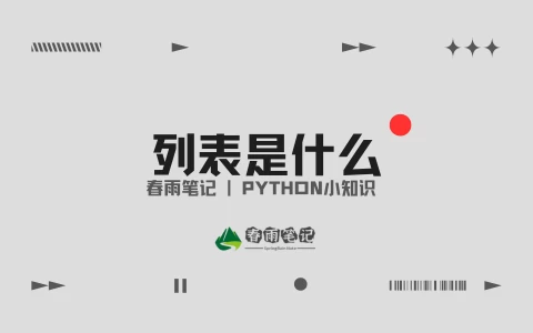 【Python小知识】列表是什么？-夏雨社区