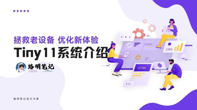 【软件分享】拯救老设备，优化新体验-Tiny11系统介绍-夏雨社区
