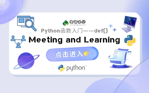 【Python函数入门】如何定义一个函数并使用这个函数-夏雨社区