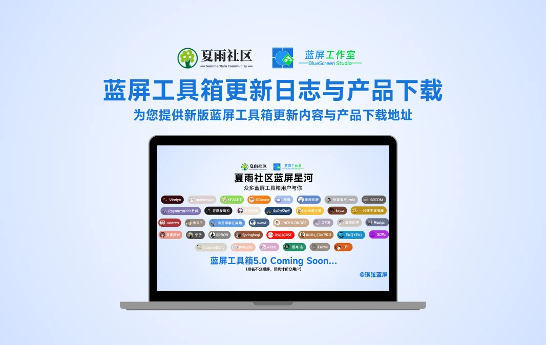 【蓝屏工具箱】蓝屏工具箱更新日志与下载地址-夏雨社区