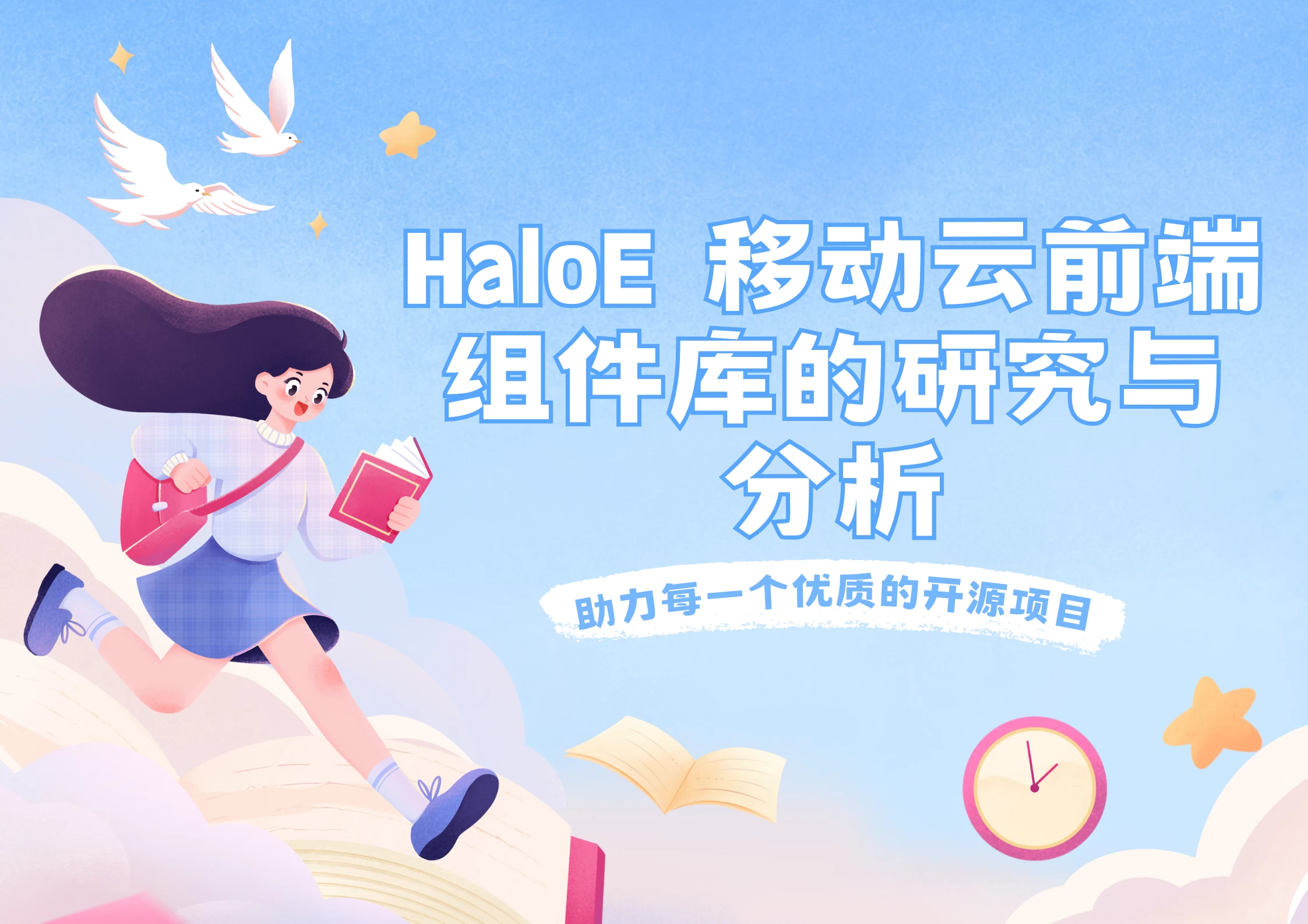 HaloE 移动云前端组件库的研究与分析-夏雨社区