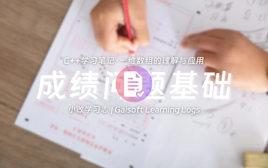 【C++学习笔记】一维数组解决学生成绩问题-夏雨社区