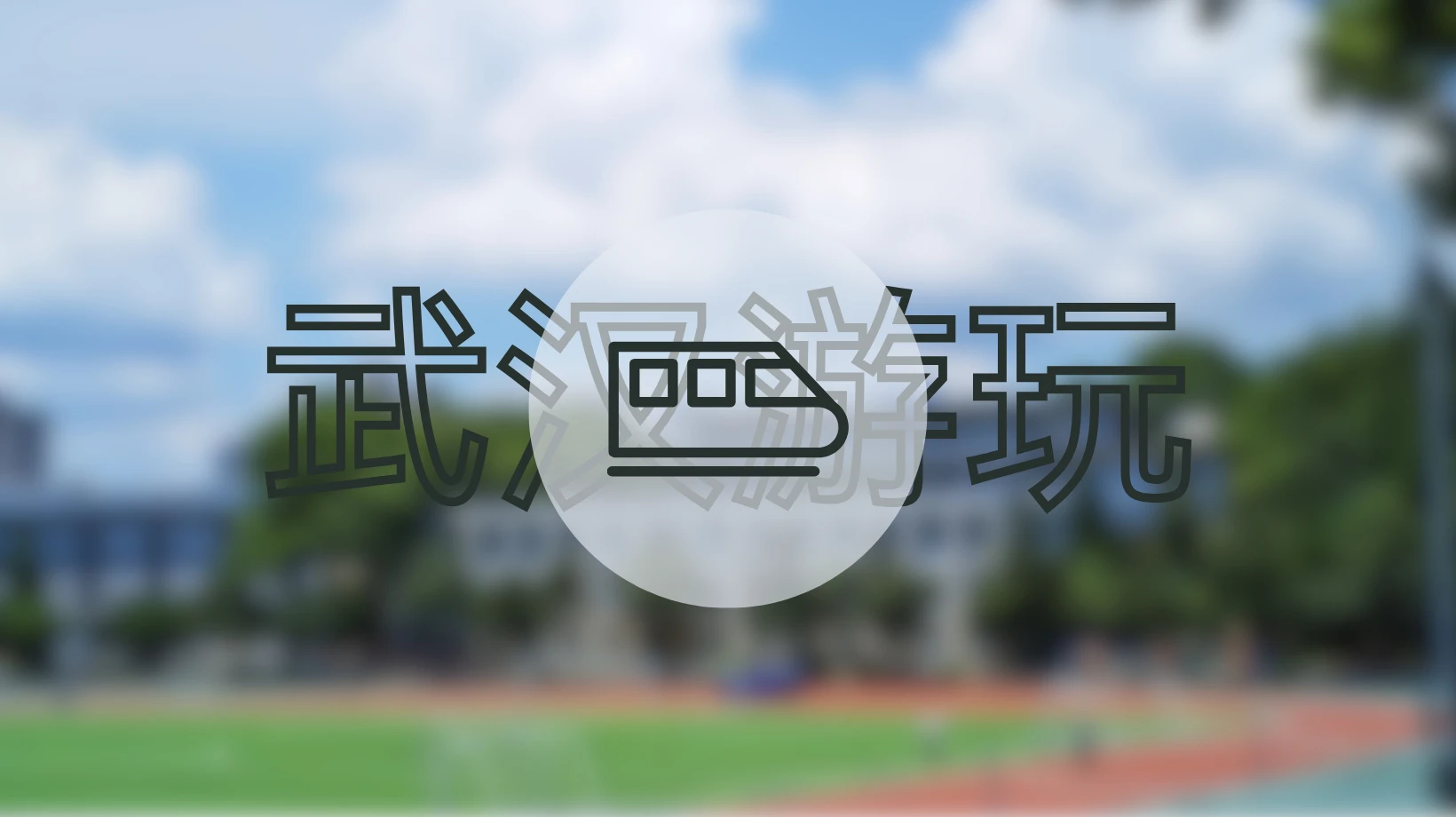 杂记：武汉六日游、网站升级、落水-夏雨社区